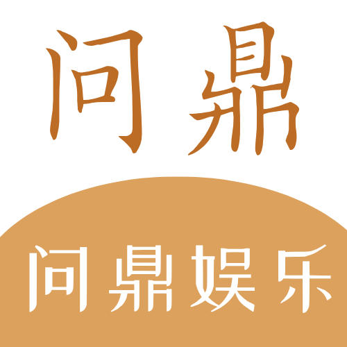 问鼎娱乐